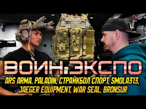 Видео: ВОИН ЭКСПО 2025: Ars Arma, Paladin, Страйкбол Спорт, Smola313, JAEGER equipment, War Seal,  BRONSUR