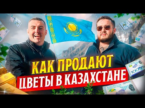 Видео: Из банкира во владельцы цветочного бизнеса | RILAK | Цветы оптом в Казахстане