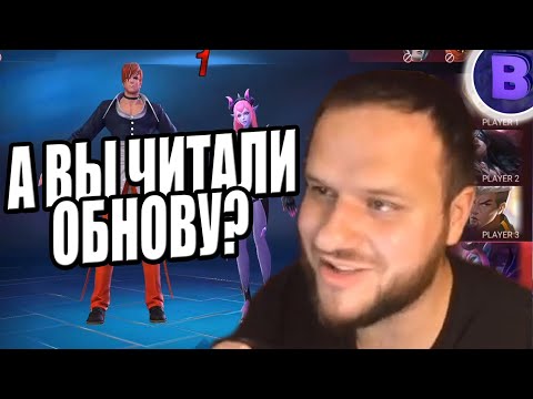 Видео: [ДИЧЬ НА СТРИМЕ] А ВЫ ЧИТАЛИ ОБНОВУ? MOBILE LEGENDS