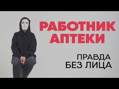Видео: Без лица: работник аптеки о лекарствах и работе