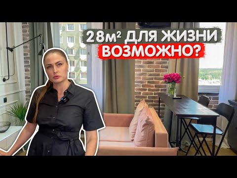 Видео: Достаточно для жизни? Маленькая квартира 28м2. Дизайн интерьера в стиле ЛОФТ. Однушка ремонт. Румтур