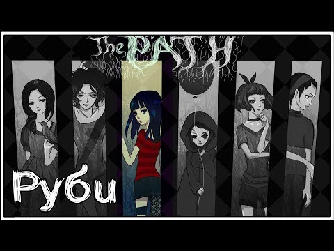 Видео: The Path ★ 4: Руби