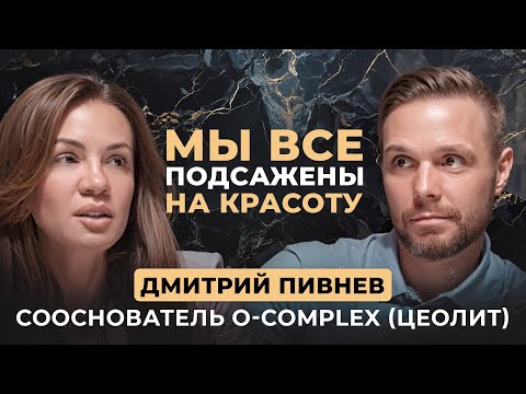 Видео: Цеолит и секреты безопасного детокса, как сохранить красоту и молодость —Подкаст с Дмитрием Пивневым