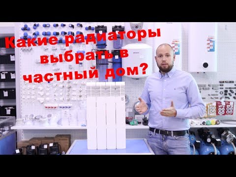 Видео: Радиаторы отопления частного дома.