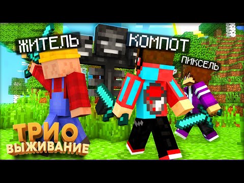 Видео: ТРИО ВЫЖИВАНИЕ! БИТВА С ИССУШИТЕЛЕМ В МАЙНКРАФТ #10