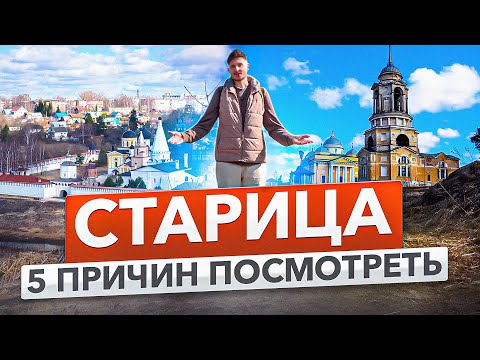 Видео: Старица - магия уездной жизни || 5 ПРИЧИН ПОСМОТРЕТЬ