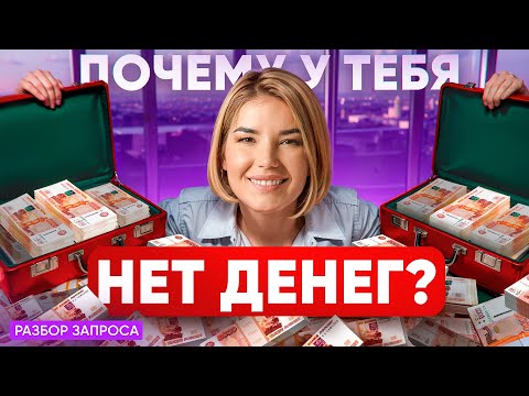 Видео: Как убрать ДЕНЕЖНЫЕ БЛОКИ? Почему Мантры НЕ РАБОТАЮТ?