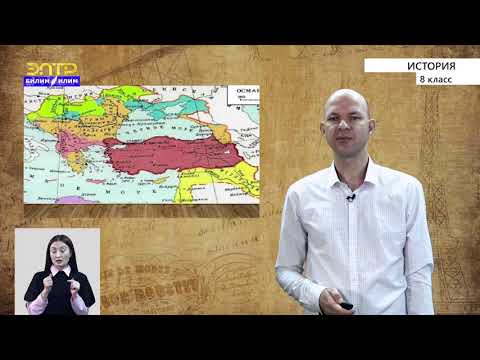 Видео: 8-класс |  История   | Международные отношения в XIX-XX вв.