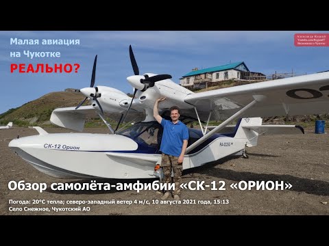 Видео: Обзор самолёта-амфибии «СК-12 «ОРИОН». Село Снежное. Чукотка Арктика Дальний Восток Малая авиация