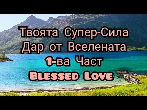 Видео: 1-ва Част. Коя е Твоята Супер-Сила и Дар от Вселената? (Timeless)