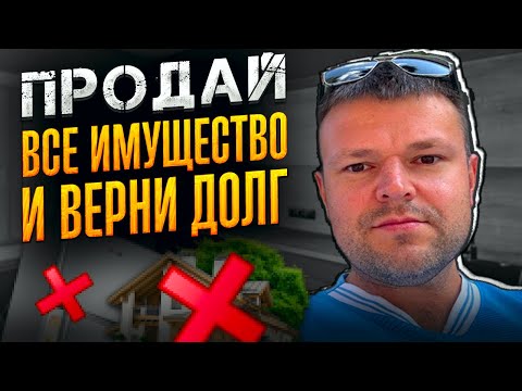 Видео: Продай все имущество и верни долг. Переговоры с коллекторами 2025