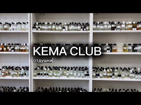 Видео: Kema Club | Интервью с представителем | отдушки, ароматы, свечи, диффузоры