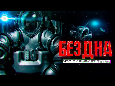Видео: БЕЗДНА фантастика ужасы  РАССКАЗ ПРО ГЛУБИНУ ОКЕАНА ч.1