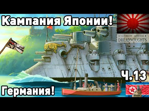 Видео: Япония в ultimate admiral dreadnoughts! Часть 13. Германия!