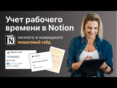 Видео: Лучший способ для УЧЕТА РАБОЧЕГО ВРЕМЕНИ в Notion