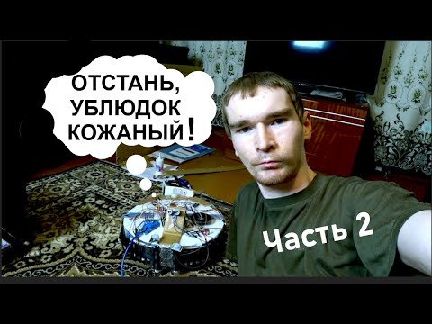 Видео: ГОВОРЯЩИЙ Робот Пылесос! Универсальное УЛУЧШЕНИЕ на Ардуино! №2