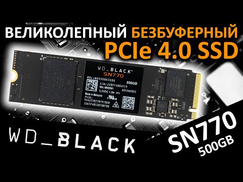 Видео: Великолепный безбуферный PCIe 4.0 SSD WD Black SN770 500GB (WDS500G3X0E)