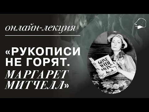 Видео: Рукописи не горят. МАРГАРЕТ МИТЧЕЛЛ