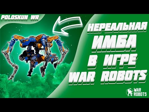 Видео: ЭТО УЖЕ СЛИШКОМ! НОВЫЙ РОБОТ DUX В WAR ROBOTS!