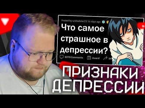 Видео: T2X2 СМОТРИТ -  Жуткие признаки ДЕПРЕССИИ 😔 | апвоут РЕАКЦИЯ