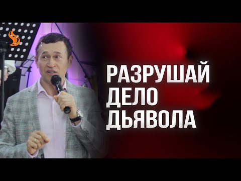 Видео: Дмитрий Лео. Разрушай дело дьявола
