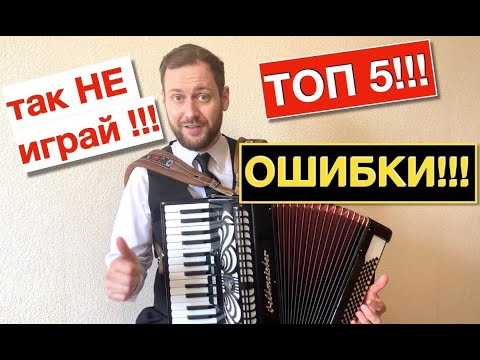 Видео: Урок Аккордеона - как играть ПРАВИЛЬНО на аккордеоне | Аккордеон с нуля