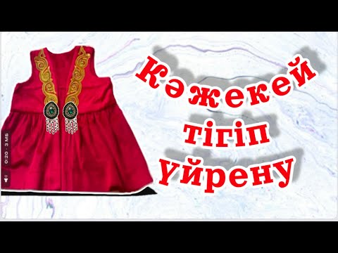 Видео: 💫Кәжекей тігіп үйрену. 20 минутта кәжекей тігу  💸осы әдіспен 1 күнде 30 жәкетті тігуге болады 💫