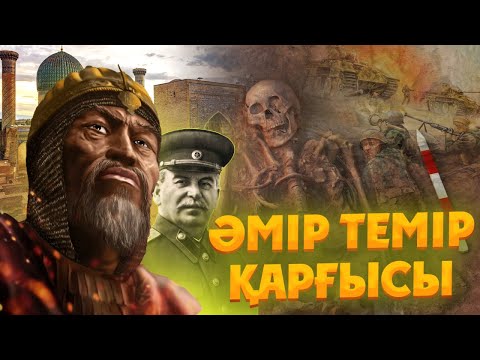 Видео: Әмір Темір және Екінші дүниежүзілік соғыс! Әмір Темір және Сталин. Әмір Темір қабірі. әмір темір
