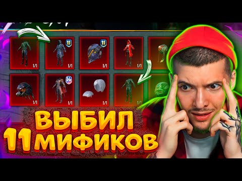 Видео: 🤑 60.000 UC! ВЫБИЛ 11 МИФИКОВ В PUBG MOBILE! ОТКРЫВАЮ НОВЫЕ КЕЙСЫ и ЯЩИК RP В ПУБГ МОБАЙЛ!