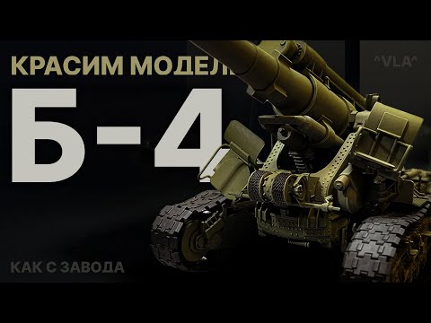 Видео: Гаубица Б-4. Технологичная окраска модели