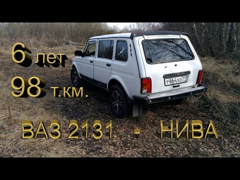 Видео: ВАЗ 2131 ОБЗОР 6 лет 97 т/км.