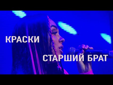 Видео: группа Краски - Старший Брат | Ты уже взрослый - концерт  Москва 2022