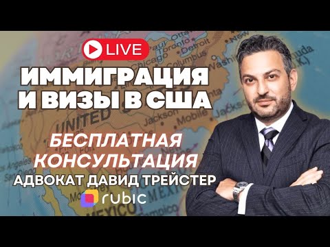 Видео: ✅Бесплатная консультация с адвокатом из Нью-Йорка | Иммиграция в США