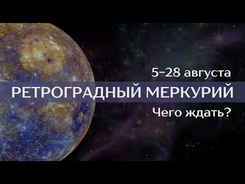 Видео: Ретроградный Меркурий 5-28 августа. Почему все беды из-за него?