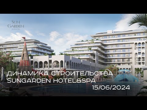 Видео: SunGarden Hotel&SPA/ ИЮНЬ