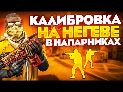 Видео: КАЛИБРОВКА НА NEGEV В НАПАРНИКАХ CS:GO