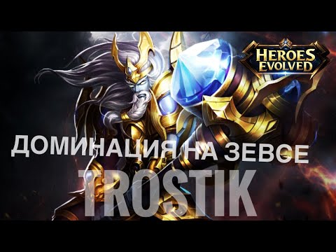 Видео: Heroes Evolved: Как играть Зевсом - Доминация в Элите