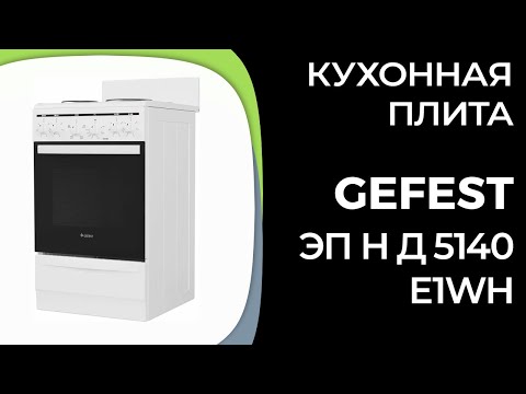 Видео: Кухонная плита GEFEST ЭП Н Д 5140 E1WH