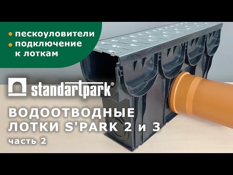 Видео: Пескоуловитель Standartpark S'park 2,3/ Подключение к лоткам/Размеры и характеристики/ Комплектация