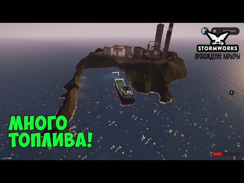 Видео: #19 - Закупка большого количества топлива. Карьера в Stormworks Industrial Frontier DLC