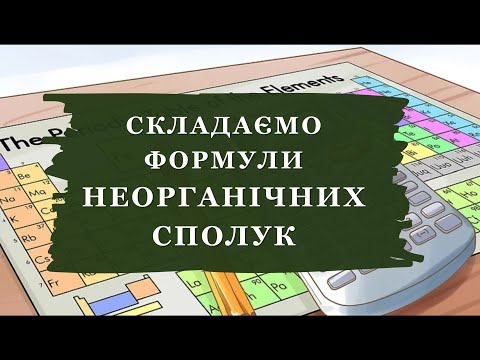 Видео: 🔥Як скласти формулу неорганічної сполуки за її хімічною назвою