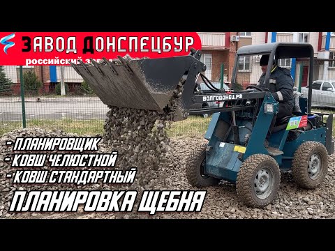 Видео: ПЛАНИРОВКА ЩЕБНЯ РАЗЛИЧНЫМ НАВЕСНЫМ / ВОЛГОДОНЕЦ / МИНИ ТРАКТОР