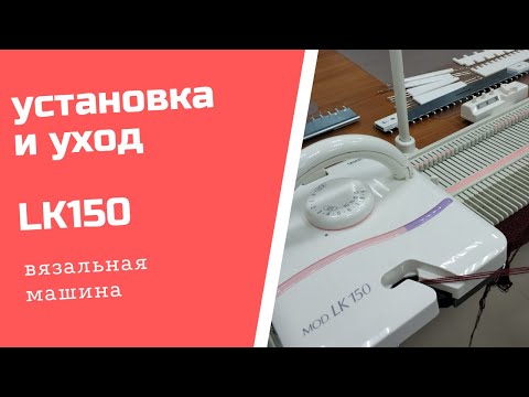 Видео: установка и смазка вязальной машины LK150