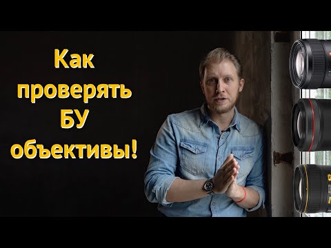 Видео: Как проверять и покупать бу объективы | Проверяем объектив на промахи