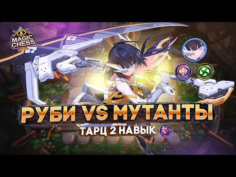 Видео: ЗАХВАТЫВАЮЩАЯ ИГРА ПРОТИВ ТОКСИКА!  MAGIC CHESS MOBILE LEGENDS