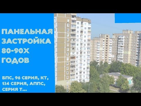 Видео: Застройка 80-90х годов. Торжество керамзитобетона. Обзор домов серии БПС, 96, 134, КТ, АППС и Т.