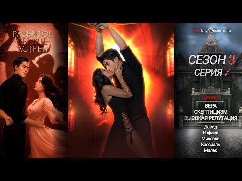 Видео: Разбитое Сердце Астреи | 3 сезон 7 серия | Прохождение | Клуб Романтики