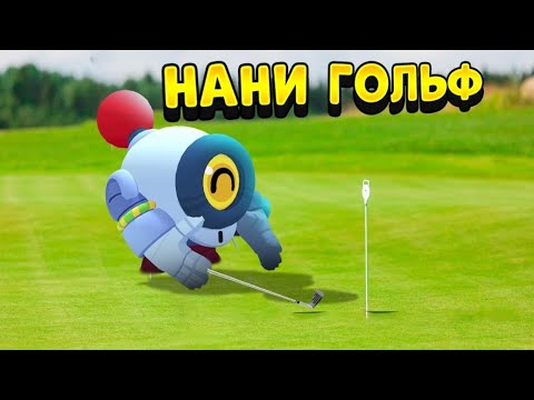 Видео: НАНИ ГОЛЬФ В BRAWL STARS