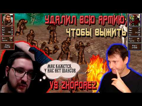 Видео: УНИКАЛЬНАЯ ИГРА, ТАКУЮ СЛОЖНО ПОВТОРИТЬ vs ZHOPOREZ | Герои 3: Jebus Cross