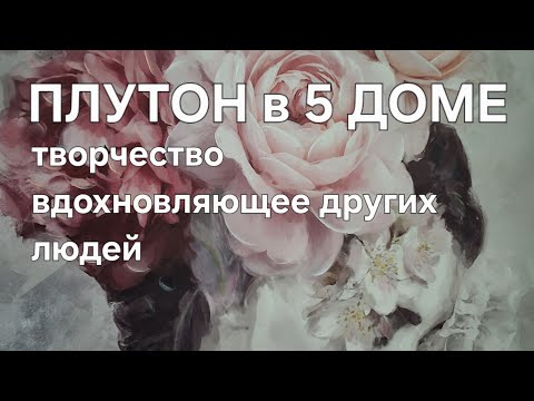 Видео: ПЛУТОН в 5 доме. Творчество вдохновляющее других людей.